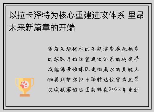 以拉卡泽特为核心重建进攻体系 里昂未来新篇章的开端