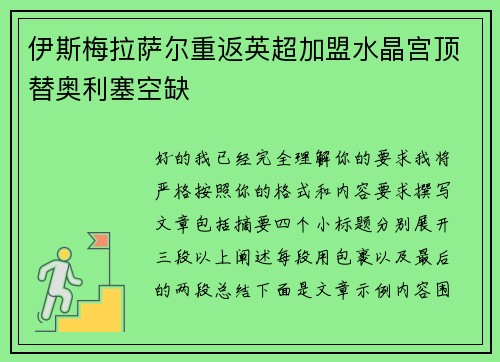 伊斯梅拉萨尔重返英超加盟水晶宫顶替奥利塞空缺