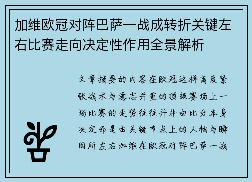 加维欧冠对阵巴萨一战成转折关键左右比赛走向决定性作用全景解析