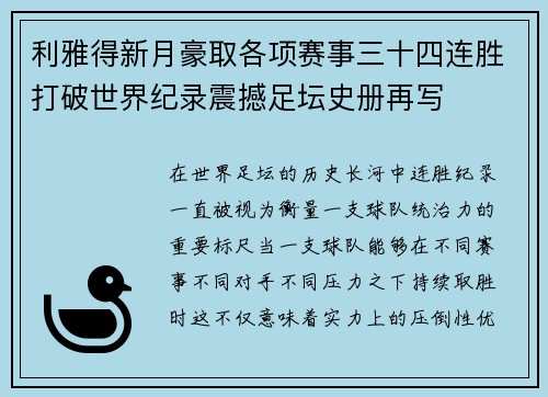 利雅得新月豪取各项赛事三十四连胜打破世界纪录震撼足坛史册再写