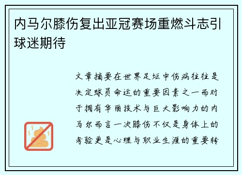 内马尔膝伤复出亚冠赛场重燃斗志引球迷期待