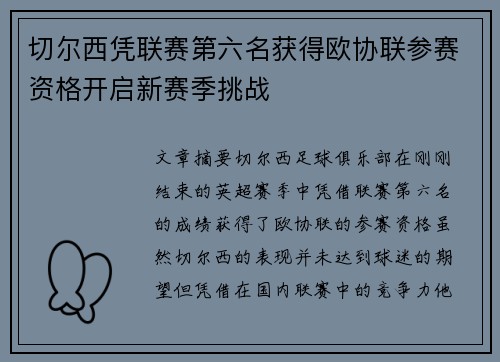 切尔西凭联赛第六名获得欧协联参赛资格开启新赛季挑战