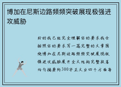 博加在尼斯边路频频突破展现极强进攻威胁