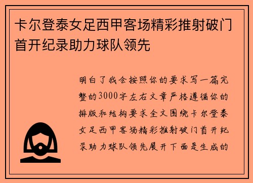 卡尔登泰女足西甲客场精彩推射破门首开纪录助力球队领先
