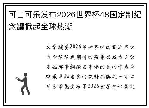 可口可乐发布2026世界杯48国定制纪念罐掀起全球热潮