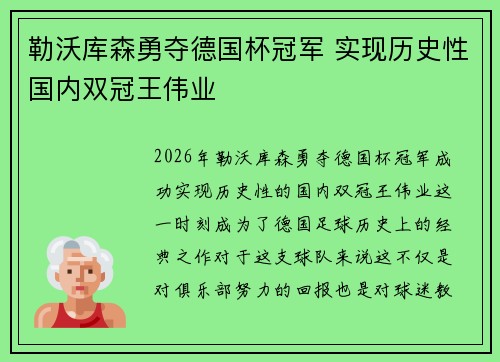 勒沃库森勇夺德国杯冠军 实现历史性国内双冠王伟业