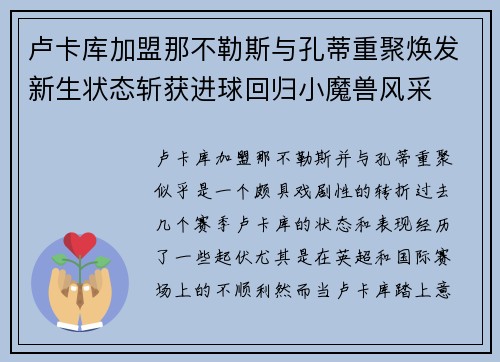 卢卡库加盟那不勒斯与孔蒂重聚焕发新生状态斩获进球回归小魔兽风采