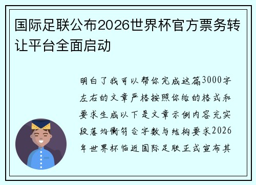 国际足联公布2026世界杯官方票务转让平台全面启动