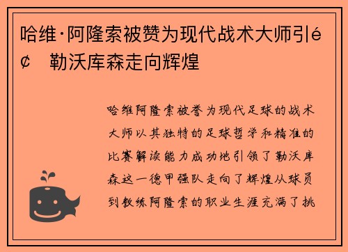 哈维·阿隆索被赞为现代战术大师引领勒沃库森走向辉煌