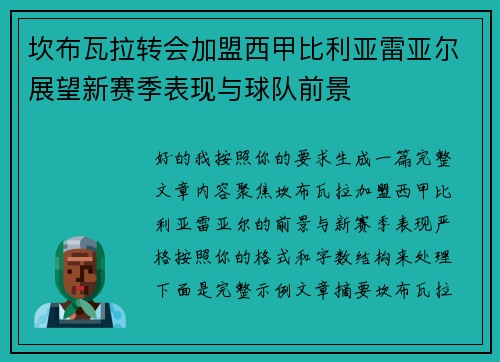 坎布瓦拉转会加盟西甲比利亚雷亚尔展望新赛季表现与球队前景