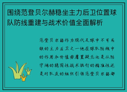 围绕范登贝尔赫稳坐主力后卫位置球队防线重建与战术价值全面解析