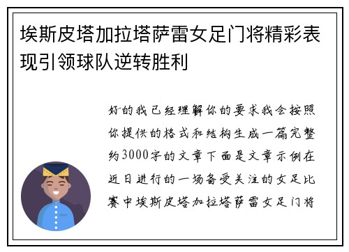 埃斯皮塔加拉塔萨雷女足门将精彩表现引领球队逆转胜利