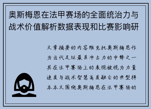 奥斯梅恩在法甲赛场的全面统治力与战术价值解析数据表现和比赛影响研究