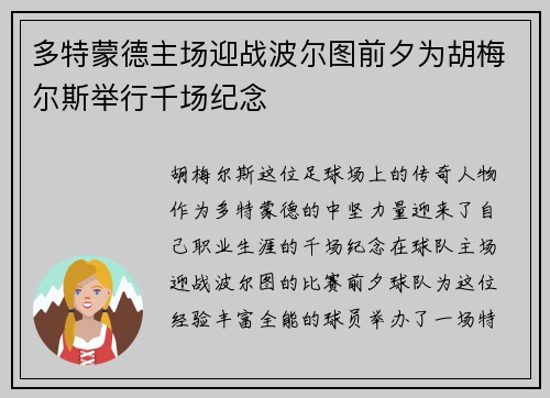 多特蒙德主场迎战波尔图前夕为胡梅尔斯举行千场纪念