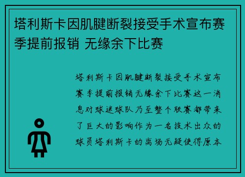 塔利斯卡因肌腱断裂接受手术宣布赛季提前报销 无缘余下比赛