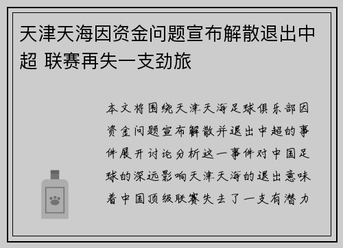 天津天海因资金问题宣布解散退出中超 联赛再失一支劲旅