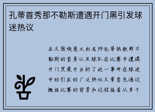 孔蒂首秀那不勒斯遭遇开门黑引发球迷热议