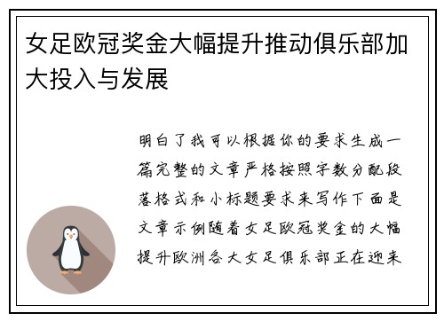 女足欧冠奖金大幅提升推动俱乐部加大投入与发展 女足欧冠奖金大幅提升推动俱乐部加大投入与发展