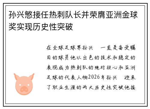 孙兴慜接任热刺队长并荣膺亚洲金球奖实现历史性突破 孙兴慜接任热刺队长并荣膺亚洲金球奖实现历史性突破
