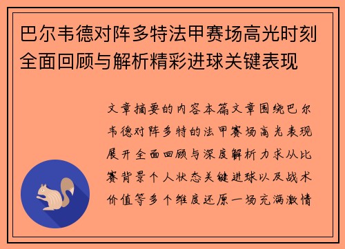 巴尔韦德对阵多特法甲赛场高光时刻全面回顾与解析精彩进球关键表现