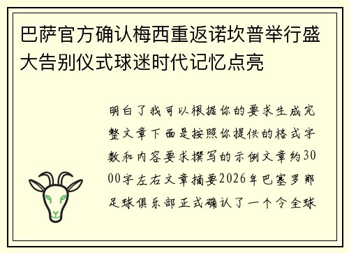 巴萨官方确认梅西重返诺坎普举行盛大告别仪式球迷时代记忆点亮