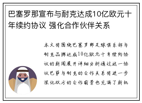 巴塞罗那宣布与耐克达成10亿欧元十年续约协议 强化合作伙伴关系 巴塞罗那宣布与耐克达成10亿欧元十年续约协议 强化合作伙伴关系