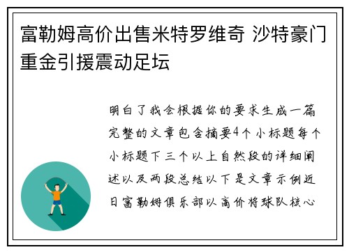 富勒姆高价出售米特罗维奇 沙特豪门重金引援震动足坛 富勒姆高价出售米特罗维奇 沙特豪门重金引援震动足坛