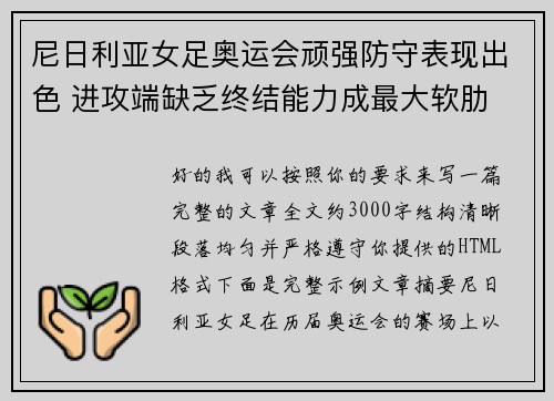尼日利亚女足奥运会顽强防守表现出色 进攻端缺乏终结能力成最大软肋