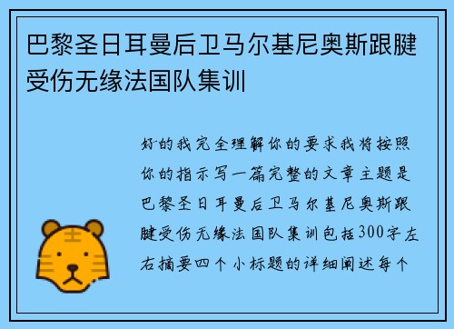 巴黎圣日耳曼后卫马尔基尼奥斯跟腱受伤无缘法国队集训