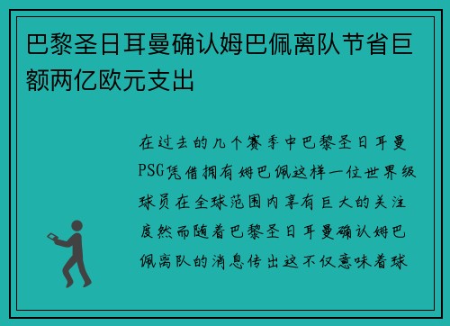 巴黎圣日耳曼确认姆巴佩离队节省巨额两亿欧元支出 巴黎圣日耳曼确认姆巴佩离队节省巨额两亿欧元支出