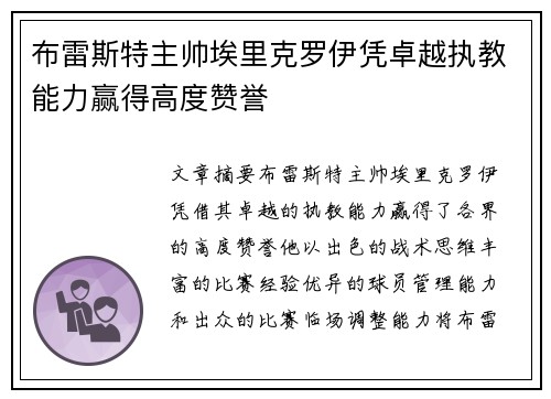 布雷斯特主帅埃里克罗伊凭卓越执教能力赢得高度赞誉
