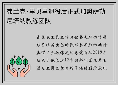 弗兰克·里贝里退役后正式加盟萨勒尼塔纳教练团队