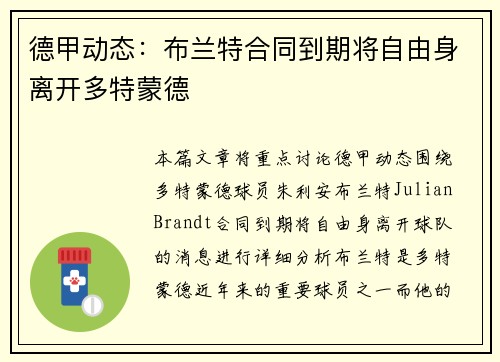 德甲动态：布兰特合同到期将自由身离开多特蒙德