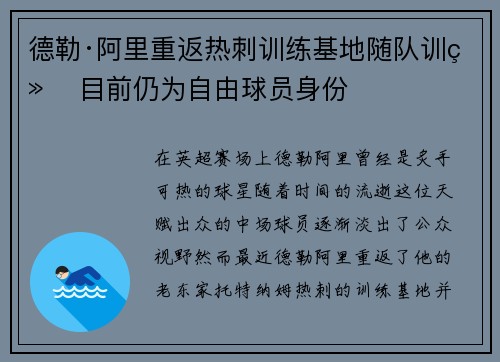 德勒·阿里重返热刺训练基地随队训练 目前仍为自由球员身份 德勒·阿里重返热刺训练基地随队训练 目前仍为自由球员身份