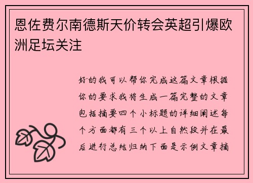 恩佐费尔南德斯天价转会英超引爆欧洲足坛关注 恩佐费尔南德斯天价转会英超引爆欧洲足坛关注