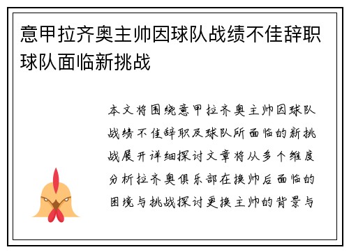 意甲拉齐奥主帅因球队战绩不佳辞职球队面临新挑战