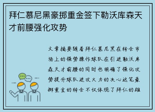 拜仁慕尼黑豪掷重金签下勒沃库森天才前腰强化攻势
