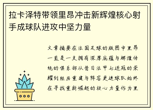 拉卡泽特带领里昂冲击新辉煌核心射手成球队进攻中坚力量