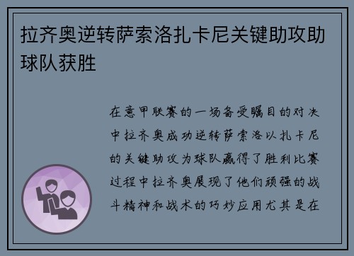 拉齐奥逆转萨索洛扎卡尼关键助攻助球队获胜