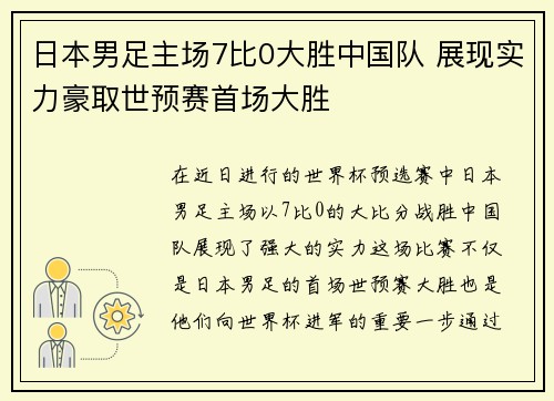 日本男足主场7比0大胜中国队 展现实力豪取世预赛首场大胜 日本男足主场7比0大胜中国队 展现实力豪取世预赛首场大胜