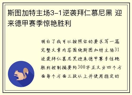 斯图加特主场3-1逆袭拜仁慕尼黑 迎来德甲赛季惊艳胜利
