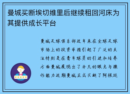 曼城买断埃切维里后继续租回河床为其提供成长平台
