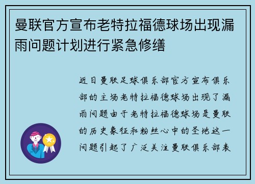 曼联官方宣布老特拉福德球场出现漏雨问题计划进行紧急修缮