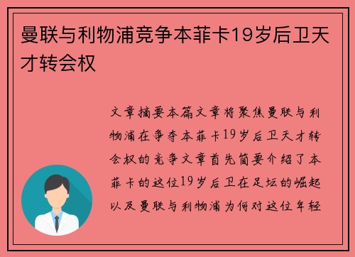 曼联与利物浦竞争本菲卡19岁后卫天才转会权