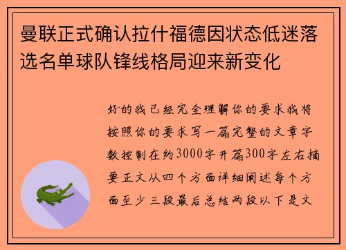 曼联正式确认拉什福德因状态低迷落选名单球队锋线格局迎来新变化