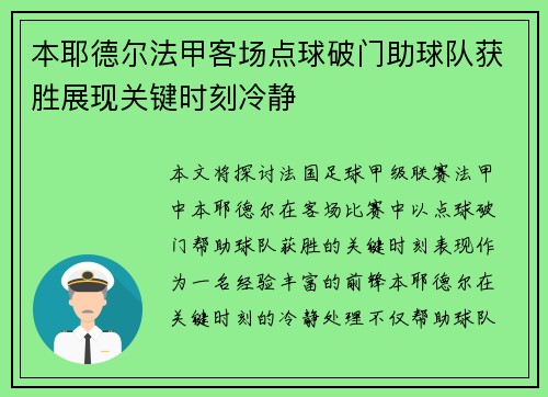 本耶德尔法甲客场点球破门助球队获胜展现关键时刻冷静