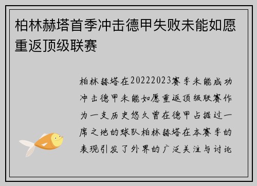 柏林赫塔首季冲击德甲失败未能如愿重返顶级联赛 柏林赫塔首季冲击德甲失败未能如愿重返顶级联赛