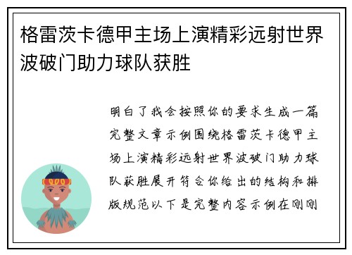 格雷茨卡德甲主场上演精彩远射世界波破门助力球队获胜