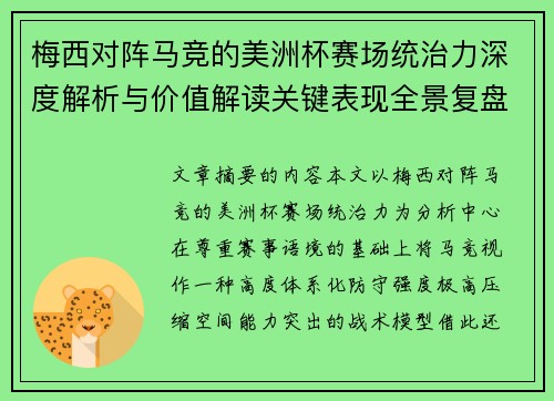 梅西对阵马竞的美洲杯赛场统治力深度解析与价值解读关键表现全景复盘
