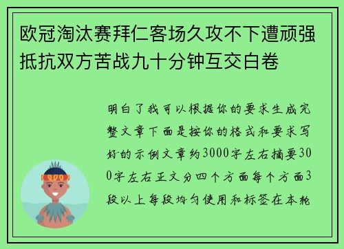 欧冠淘汰赛拜仁客场久攻不下遭顽强抵抗双方苦战九十分钟互交白卷 欧冠淘汰赛拜仁客场久攻不下遭顽强抵抗双方苦战九十分钟互交白卷